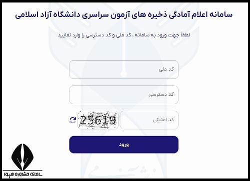 ثبت نام ذخیره دانشگاه ازاد 1404